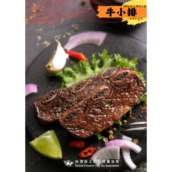 BBQ-黏土燒烤工藝 2 牛小排