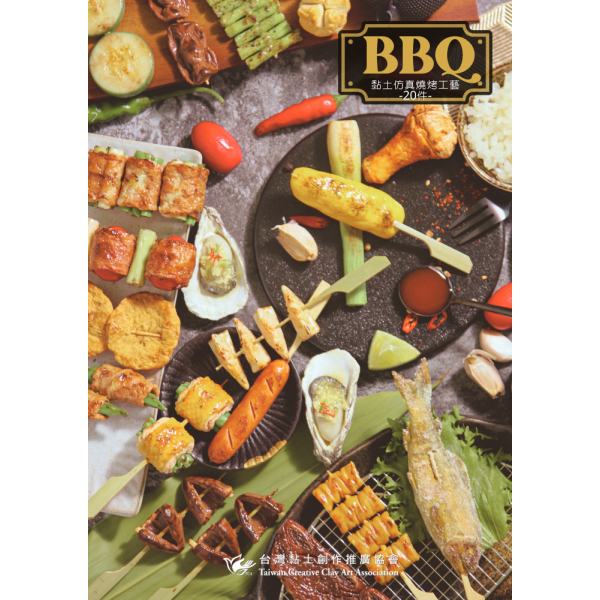 bbq 黏土仿真燒烤工藝 20 件總覽 封面 大