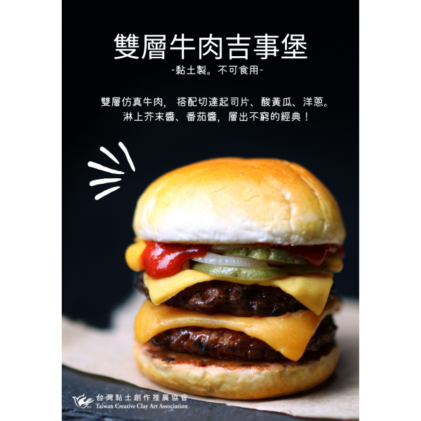 黏土 雙層牛肉吉事堡
