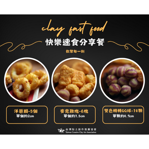 黏土快樂速食