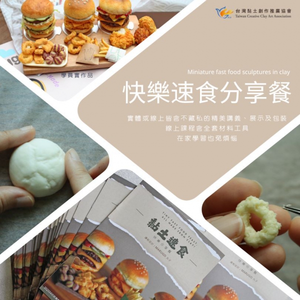 黏土速食 課程介紹